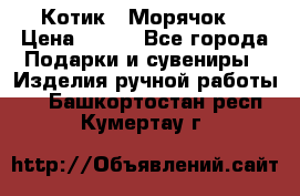 Котик  “Морячок“ › Цена ­ 500 - Все города Подарки и сувениры » Изделия ручной работы   . Башкортостан респ.,Кумертау г.